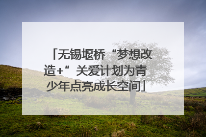 无锡堰桥“梦想改造+”关爱计划为青少年点亮成长空间