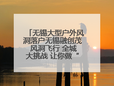 无锡大型户外风洞落户无锡融创茂 风洞飞行 全城大挑战 让你做“空中飞人”