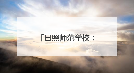 日照师范学校：专业赋能 解开 “1+3+X”安全教育方程式