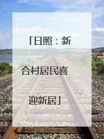 日照：新合村居民喜迎新居