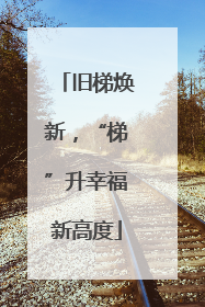 旧梯焕新，“梯”升幸福新高度