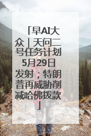 早AI大众｜天问二号任务计划5月29日发射；特朗普再威胁削减哈佛拨款