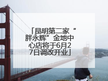 昆明第二家“胖永辉”金地中心店将于6月27日调改开业