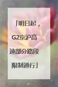 明日起，G2京沪高速部分路段限制通行