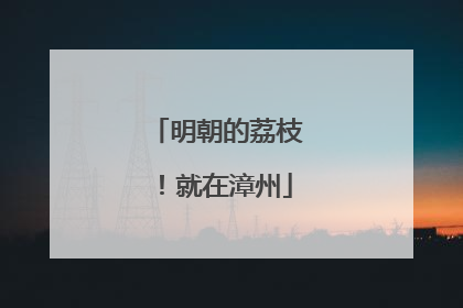 明朝的荔枝！就在漳州