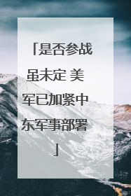 是否参战虽未定 美军已加紧中东军事部署