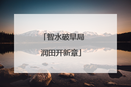 智水破旱局 润田开新章