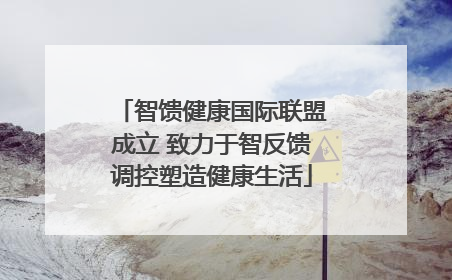 智馈健康国际联盟成立 致力于智反馈调控塑造健康生活
