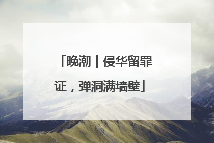 晚潮｜侵华留罪证，弹洞满墙壁
