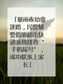 暴雨夜幼童迷路，民警辅警借助超市快递系统排查“手机尾号”，成功联系上家长