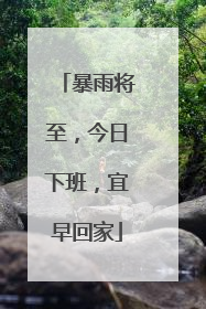 暴雨将至，今日下班，宜早回家