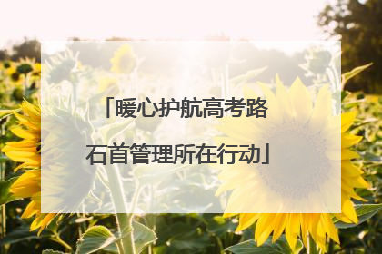 暖心护航高考路 石首管理所在行动
