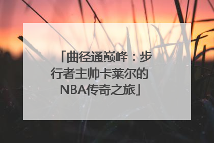 曲径通巅峰：步行者主帅卡莱尔的NBA传奇之旅