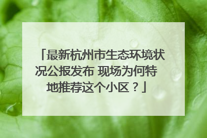 最新杭州市生态环境状况公报发布 现场为何特地推荐这个小区？