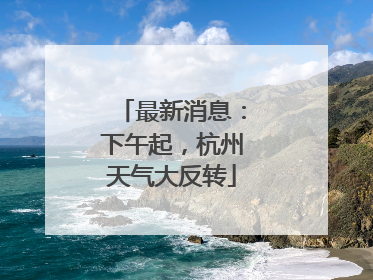 最新消息：下午起，杭州天气大反转