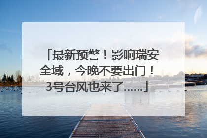 最新预警！影响瑞安全域，今晚不要出门！3号台风也来了……