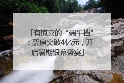 有惊喜的“端午档”：票房突破4亿元，开启暑期银幕盛宴
