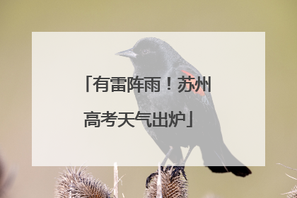 有雷阵雨！苏州高考天气出炉