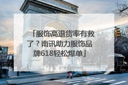 服饰高退货率有救了？南讯助力服饰品牌618轻松爆单