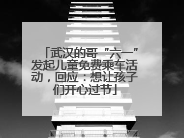 武汉的哥“六一”发起儿童免费乘车活动，回应：想让孩子们开心过节