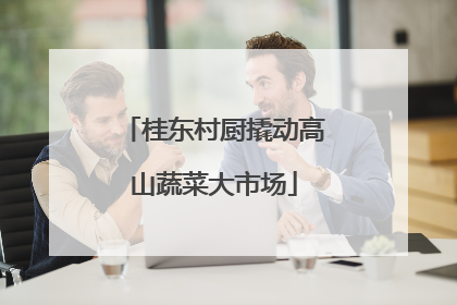 桂东村厨撬动高山蔬菜大市场