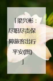 梁兴彬：尽职尽责保障旅客出行平安(图)