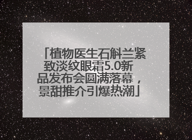 植物医生石斛兰紧致淡纹眼霜5.0新品发布会圆满落幕，景甜推介引爆热潮
