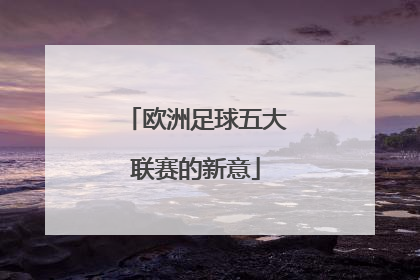 欧洲足球五大联赛的新意