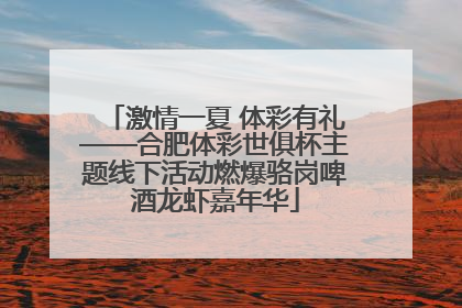 激情一夏 体彩有礼——合肥体彩世俱杯主题线下活动燃爆骆岗啤酒龙虾嘉年华