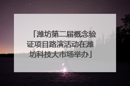 潍坊第二届概念验证项目路演活动在潍坊科技大市场举办