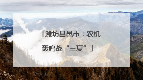 潍坊昌邑市：农机轰鸣战“三夏”