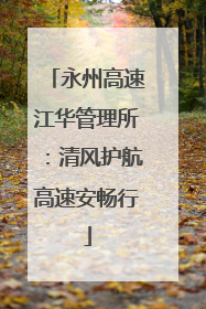 永州高速江华管理所：清风护航高速安畅行