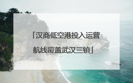 汉商低空港投入运营 航线覆盖武汉三镇