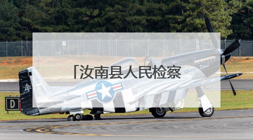 汝南县人民检察院开展“6·26”禁毒宣传活动