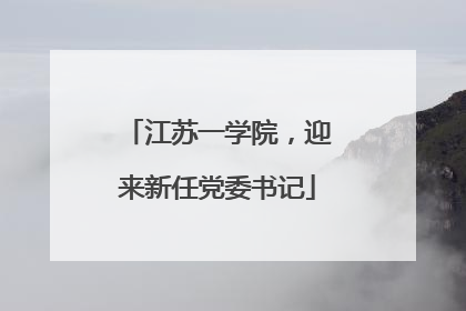 江苏一学院，迎来新任党委书记