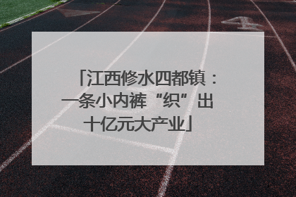 江西修水四都镇：一条小内裤“织”出十亿元大产业