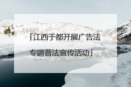 江西于都开展广告法专题普法宣传活动