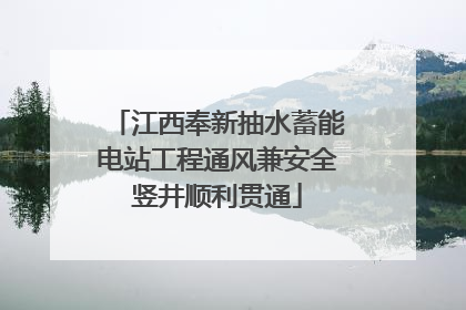 江西奉新抽水蓄能电站工程通风兼安全竖井顺利贯通