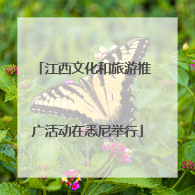 江西文化和旅游推广活动在悉尼举行