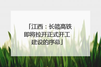 江西：长赣高铁即将拉开正式开工建设的序幕