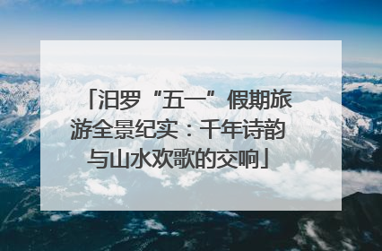 汨罗“五一”假期旅游全景纪实：千年诗韵与山水欢歌的交响