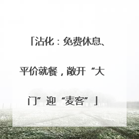 沾化：免费休息、平价就餐，敞开“大门”迎“麦客”