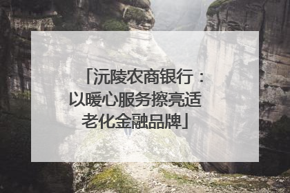 沅陵农商银行：以暖心服务擦亮适老化金融品牌