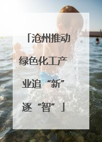 沧州推动绿色化工产业追“新”逐“智”