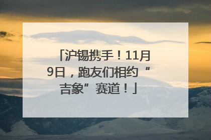 沪锡携手！11月9日，跑友们相约“吉象”赛道！