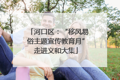 河口区：“移风易俗主题宣传教育月”走进义和大集
