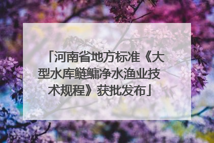 河南省地方标准《大型水库鲢鳙净水渔业技术规程》获批发布