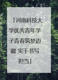 河南科技大学优秀青年学子青春筑梦边疆 实干书写担当