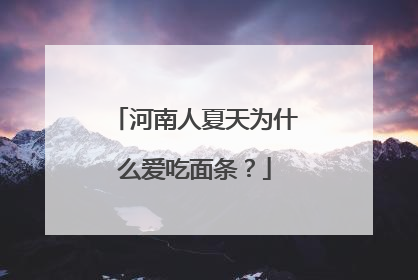 河南人夏天为什么爱吃面条？
