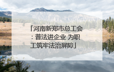 河南新郑市总工会：普法进企业 为职工筑牢法治屏障